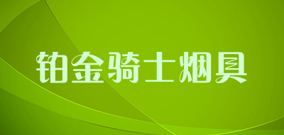 铂金骑士烟具是什么牌子_铂金骑士烟具品牌怎么样?