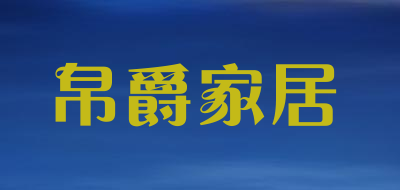 帛爵家居是什么牌子_帛爵家居品牌怎么样?