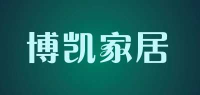 博凯家居是什么牌子_博凯家居品牌怎么样?