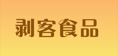 剥客食品是什么牌子_剥客食品品牌怎么样?