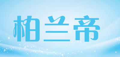 柏兰帝是什么牌子_柏兰帝品牌怎么样?
