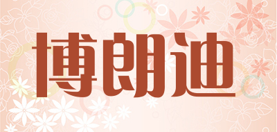 BOLANGDI是什么牌子_博朗迪品牌怎么样?