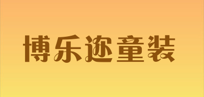 博乐迩童装是什么牌子_博乐迩童装品牌怎么样?