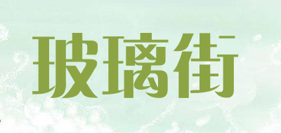 玻璃街是什么牌子_玻璃街品牌怎么样?