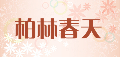 柏林春天是什么牌子_柏林春天品牌怎么样?