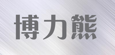 博力熊是什么牌子_博力熊品牌怎么样?