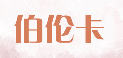 伯伦卡是什么牌子_伯伦卡品牌怎么样?