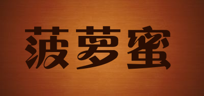 菠萝蜜是什么牌子_菠萝蜜品牌怎么样?
