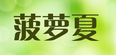 菠萝夏是什么牌子_菠萝夏品牌怎么样?