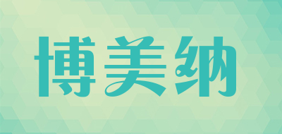 博美纳是什么牌子_博美纳品牌怎么样?
