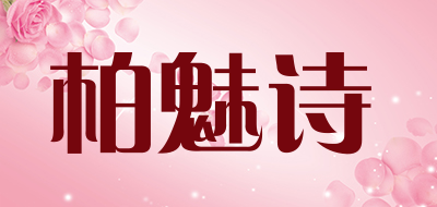 柏魅诗是什么牌子_柏魅诗品牌怎么样?
