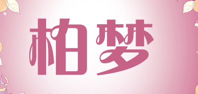 柏梦是什么牌子_柏梦品牌怎么样?