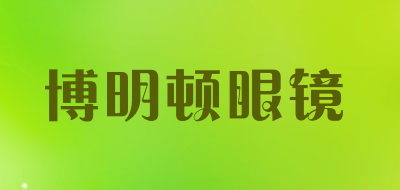 博明顿眼镜是什么牌子_博明顿眼镜品牌怎么样?