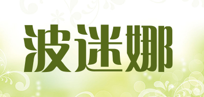 BOMINA是什么牌子_波迷娜品牌怎么样?