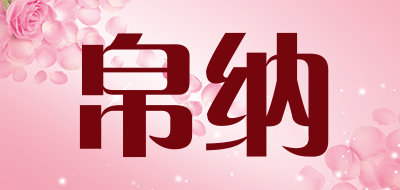 帛纳是什么牌子_帛纳品牌怎么样?