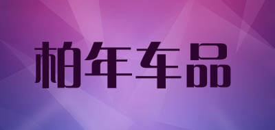 柏年车品是什么牌子_柏年车品品牌怎么样?