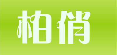 柏俏是什么牌子_柏俏品牌怎么样?