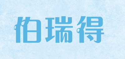 伯瑞得是什么牌子_伯瑞得品牌怎么样?