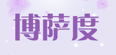 博萨度是什么牌子_博萨度品牌怎么样?