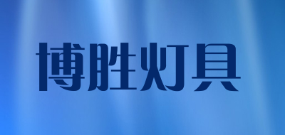 博胜灯具是什么牌子_博胜灯具品牌怎么样?