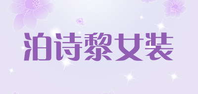 泊诗黎女装是什么牌子_泊诗黎女装品牌怎么样?