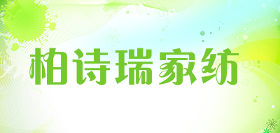 柏诗瑞家纺是什么牌子_柏诗瑞家纺品牌怎么样?