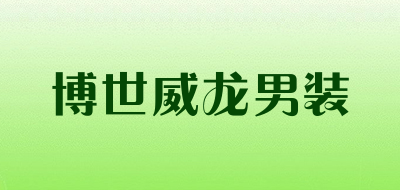 博世威龙男装是什么牌子_博世威龙男装品牌怎么样?