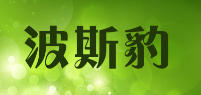 波斯豹是什么牌子_波斯豹品牌怎么样?