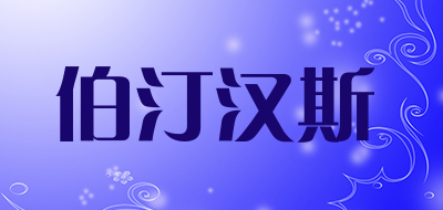 BERTINCHAMPS是什么牌子_伯汀汉斯品牌怎么样?