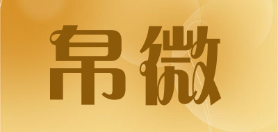BOVIEY是什么牌子_帛微品牌怎么样?