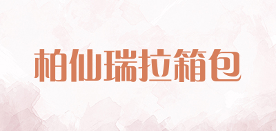 柏仙瑞拉箱包是什么牌子_柏仙瑞拉箱包品牌怎么样?
