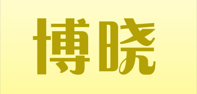 博晓是什么牌子_博晓品牌怎么样?