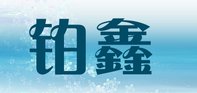 铂鑫是什么牌子_铂鑫品牌怎么样?