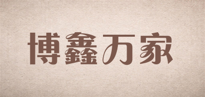 博鑫万家是什么牌子_博鑫万家品牌怎么样?