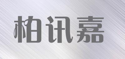 柏讯嘉是什么牌子_柏讯嘉品牌怎么样?