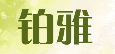 铂雅是什么牌子_铂雅品牌怎么样?