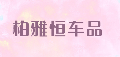 柏雅恒车品是什么牌子_柏雅恒车品品牌怎么样?