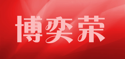 博奕荣是什么牌子_博奕荣品牌怎么样?