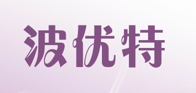 波优特是什么牌子_波优特品牌怎么样?
