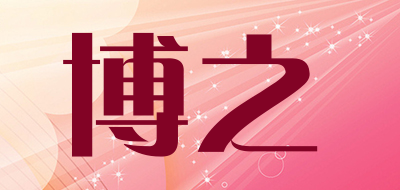 博之是什么牌子_博之品牌怎么样?
