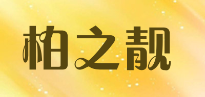 柏之靓是什么牌子_柏之靓品牌怎么样?