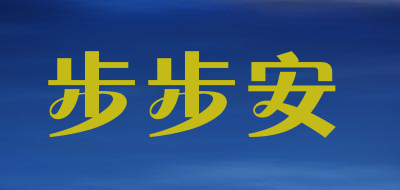 步步安是什么牌子_步步安品牌怎么样?