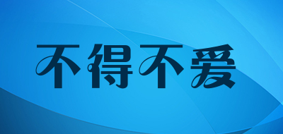 不得不爱是什么牌子_不得不爱品牌怎么样?