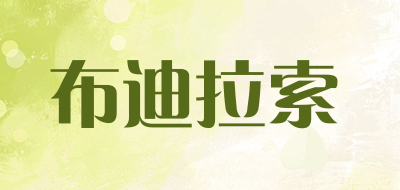 布迪拉索是什么牌子_布迪拉索品牌怎么样?