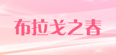 布拉戈之春是什么牌子_布拉戈之春品牌怎么样?