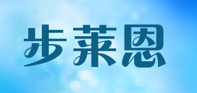 BULAIEN是什么牌子_步莱恩品牌怎么样?