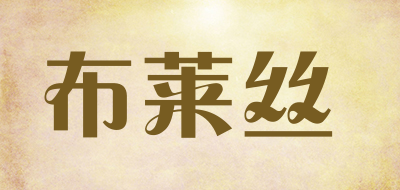 布莱丝是什么牌子_布莱丝品牌怎么样?