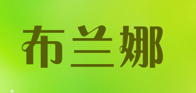 布兰娜是什么牌子_布兰娜品牌怎么样?