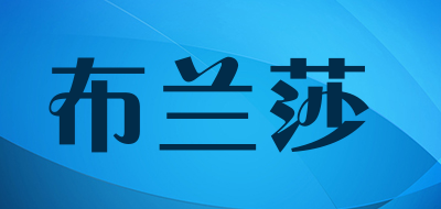 布兰莎是什么牌子_布兰莎品牌怎么样?