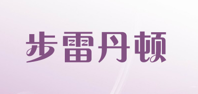 步雷丹顿是什么牌子_步雷丹顿品牌怎么样?